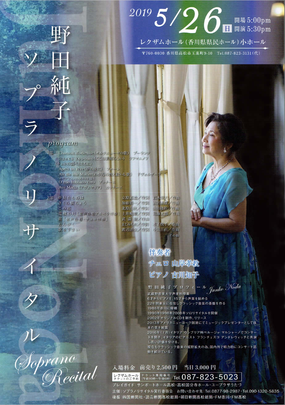 2019年 野田純子ソプラノリサイタル