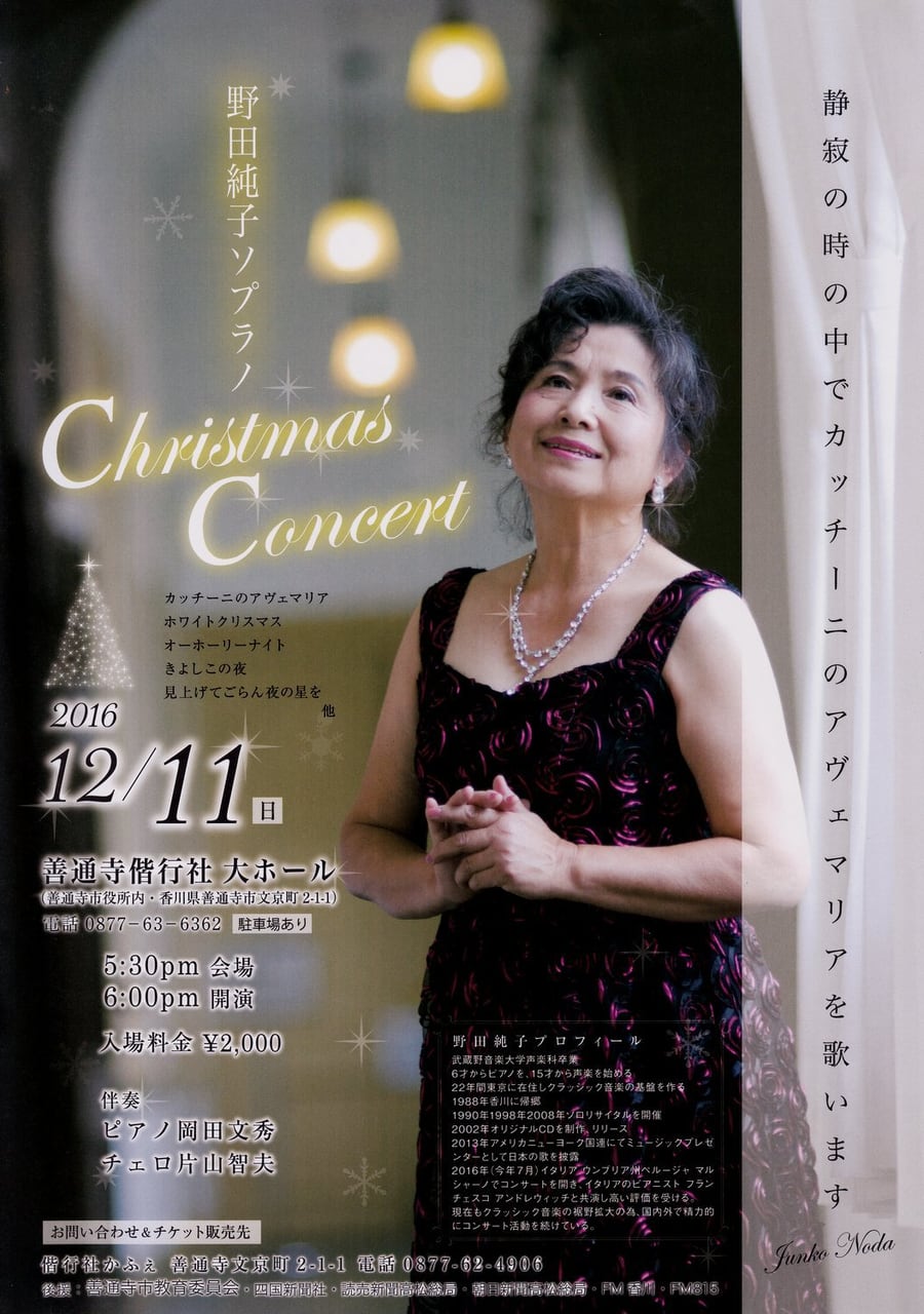 2016年 野田純子ソプラノ クリスマスコンサート